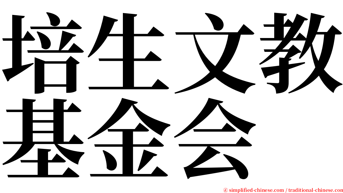 培生文教基金会 serif font
