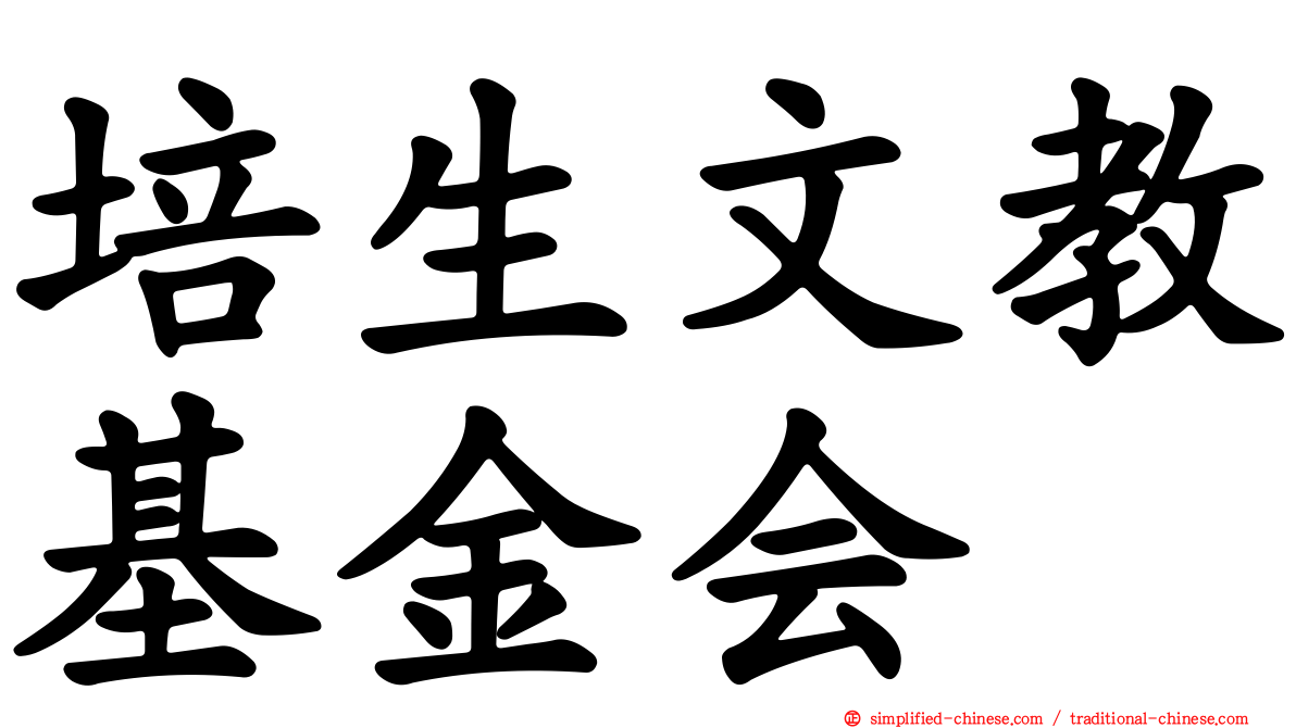 培生文教基金会