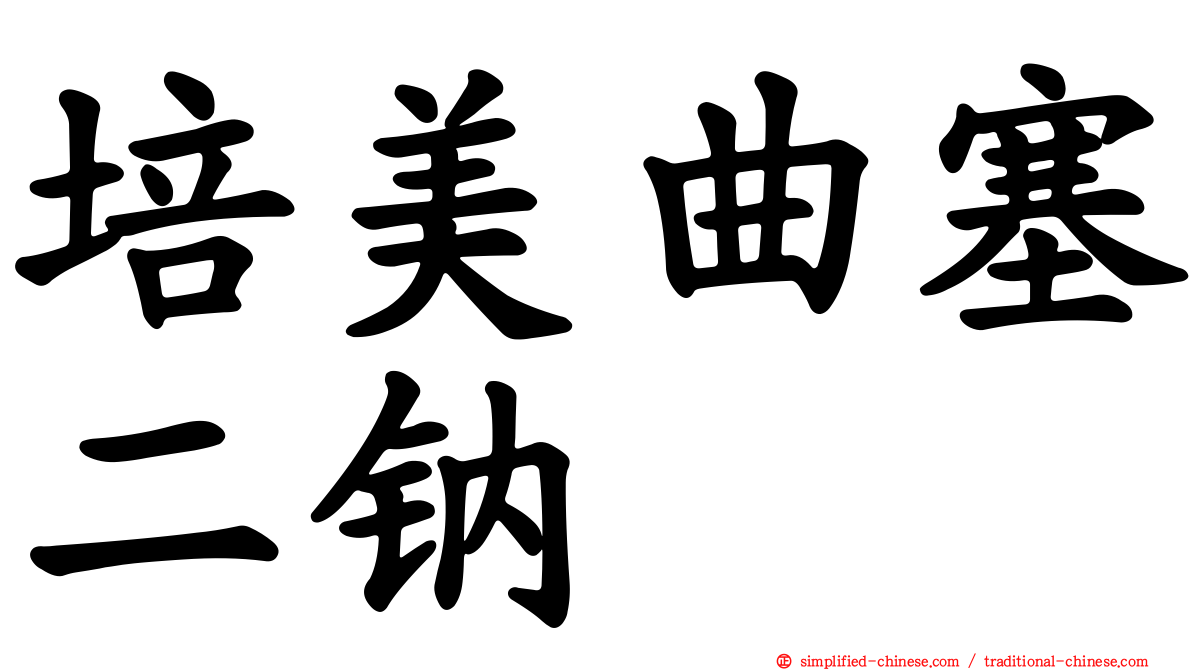 培美曲塞二钠