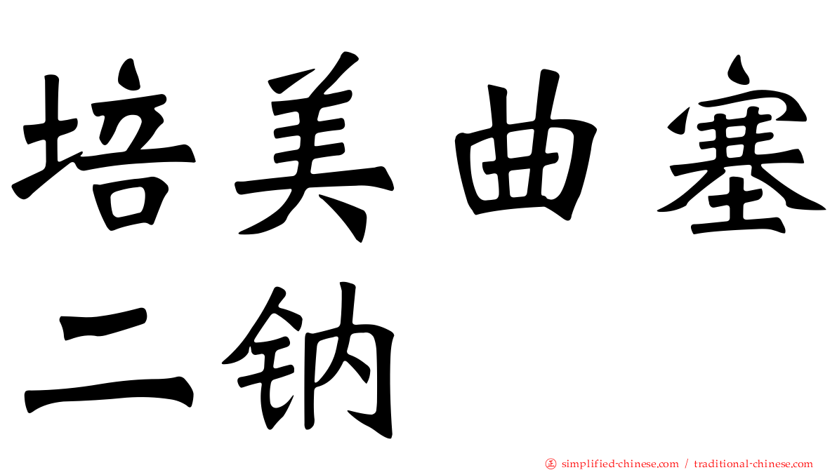 培美曲塞二钠