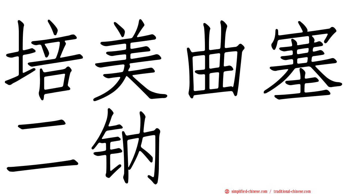 培美曲塞二钠