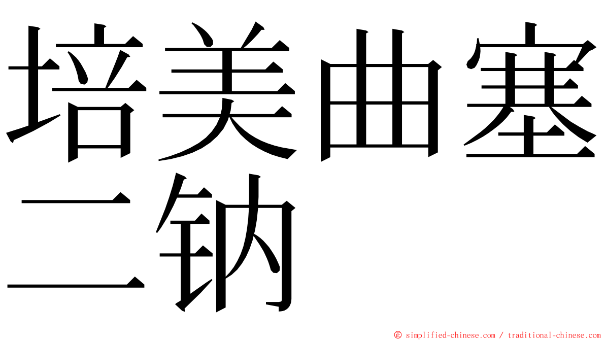 培美曲塞二钠 ming font