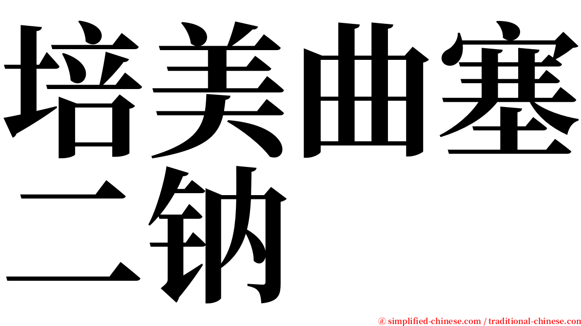 培美曲塞二钠 serif font