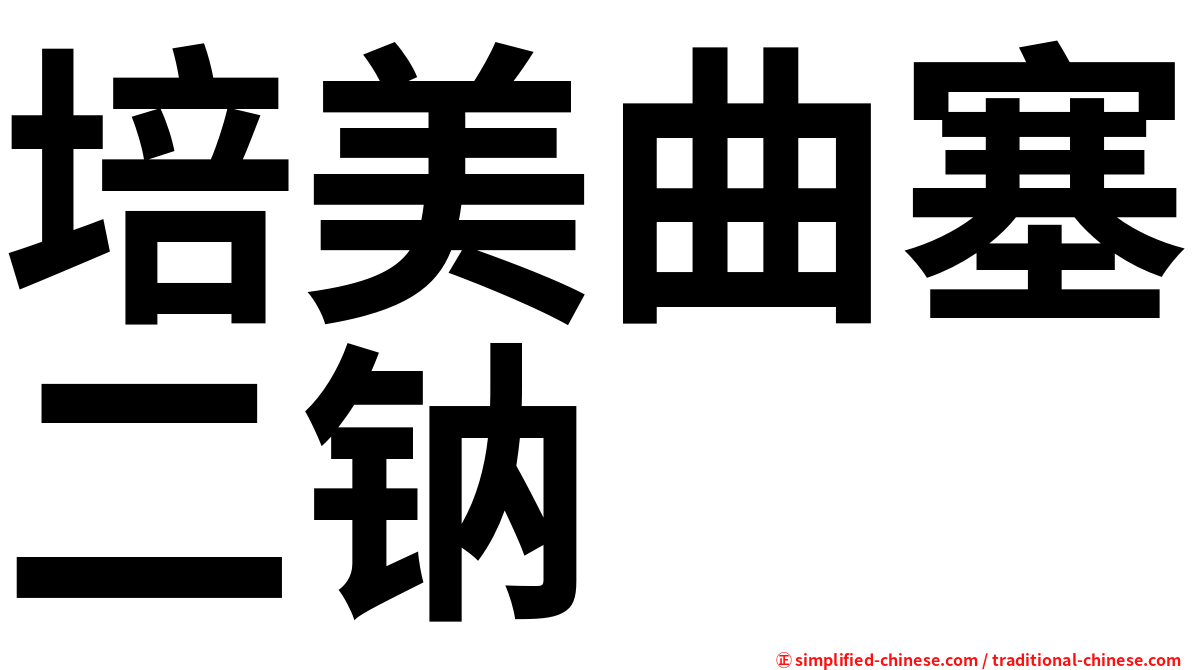 培美曲塞二钠