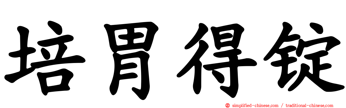 培胃得锭