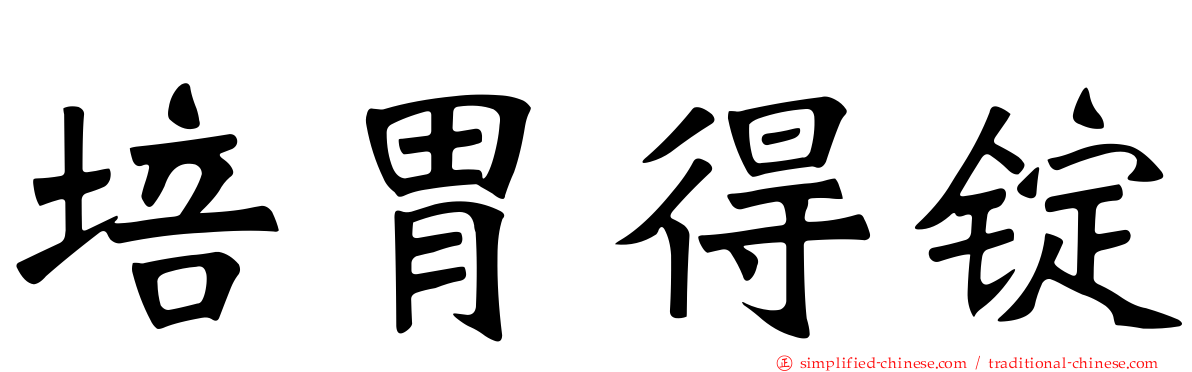 培胃得锭