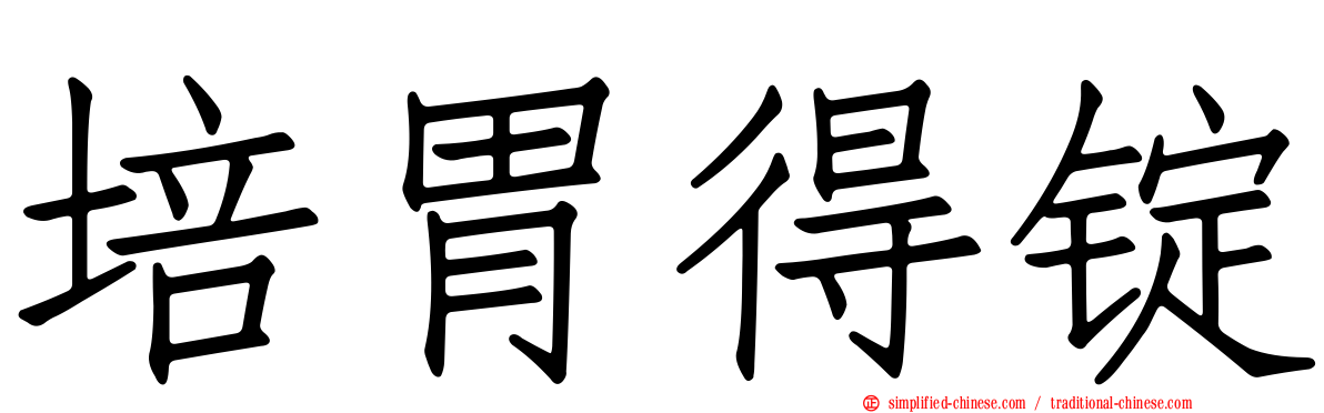 培胃得锭