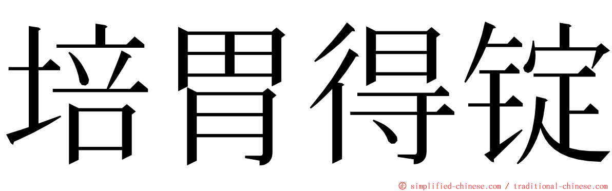 培胃得锭 ming font