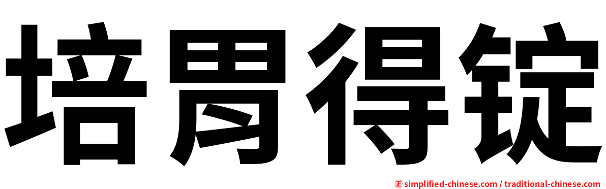 培胃得锭