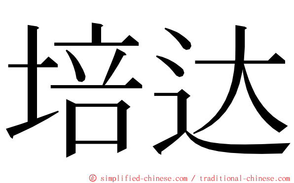 培达 ming font