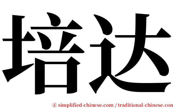 培达 serif font