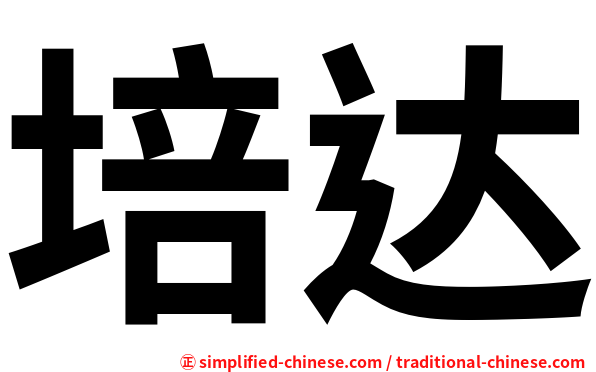 培达