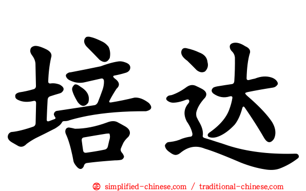 培达
