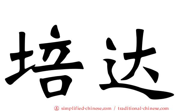 培达