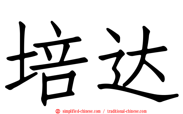 培达