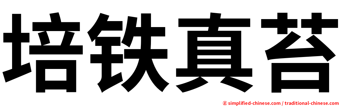 培铁真苔