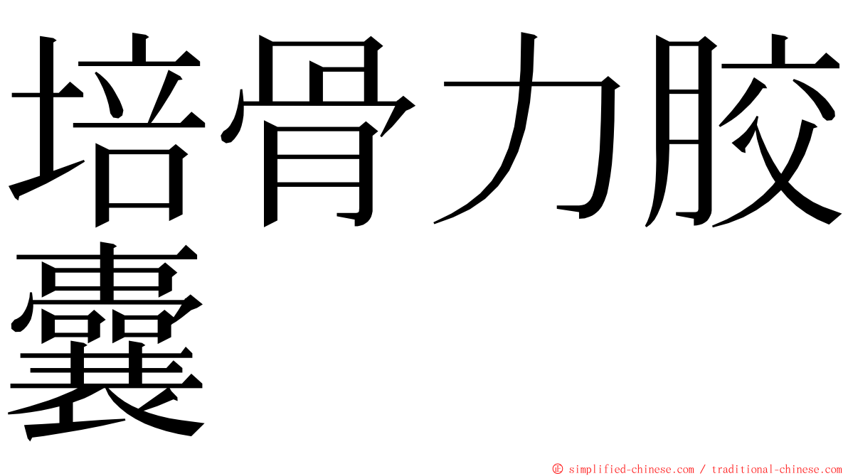 培骨力胶囊 ming font