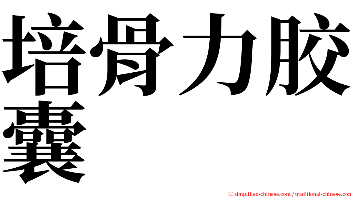 培骨力胶囊 serif font