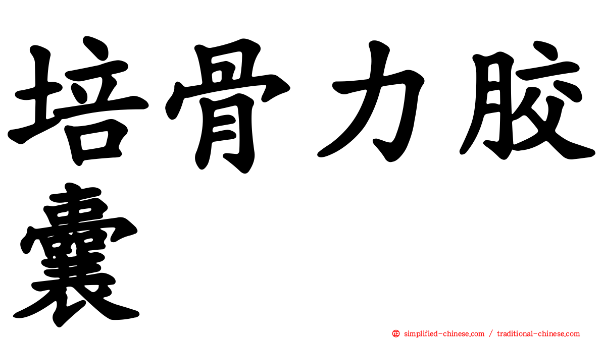 培骨力胶囊