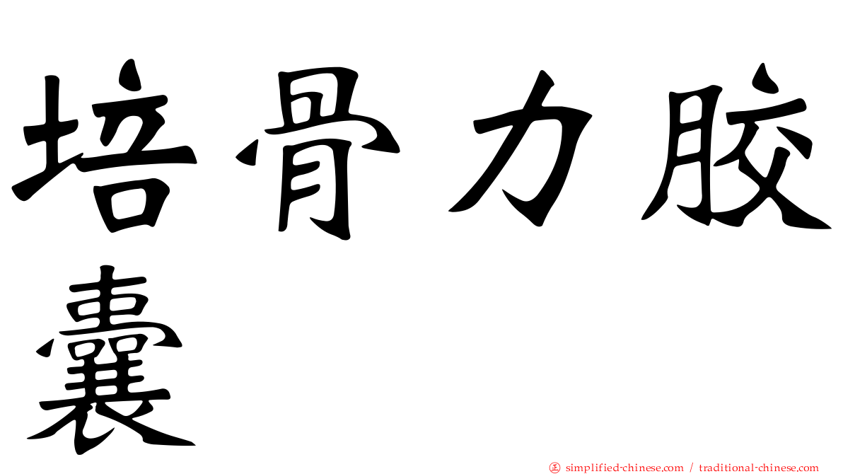 培骨力胶囊