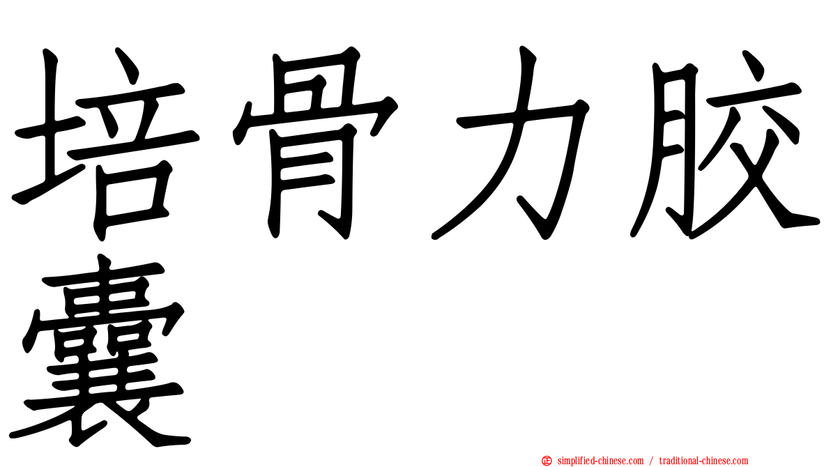 培骨力胶囊