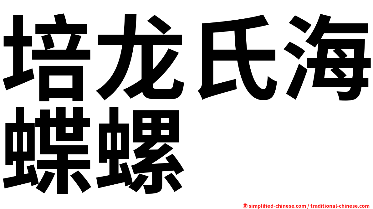 培龙氏海蝶螺