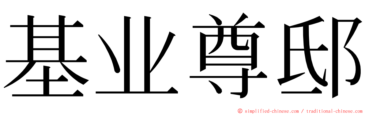 基业尊邸 ming font