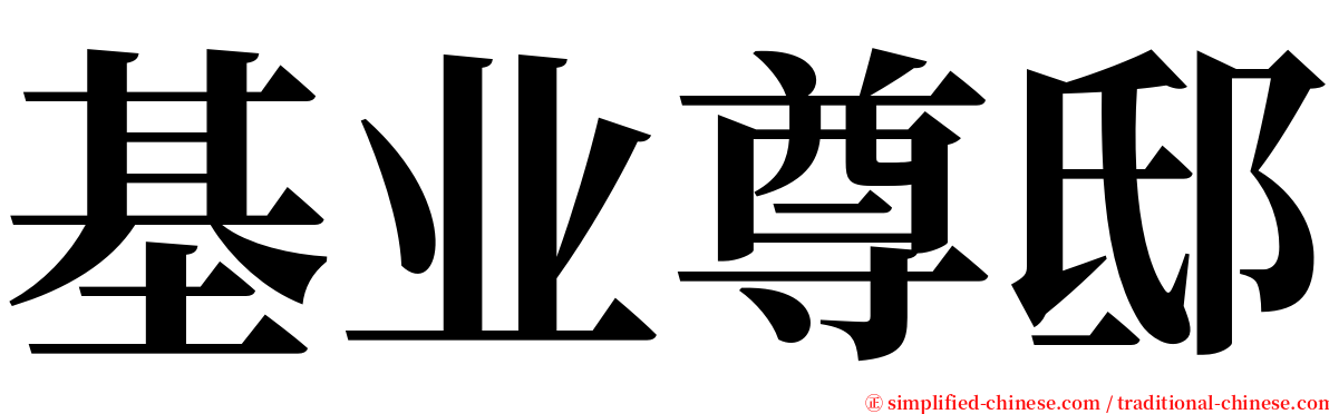 基业尊邸 serif font