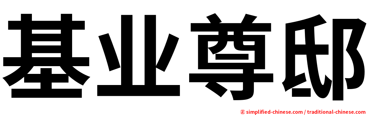 基业尊邸