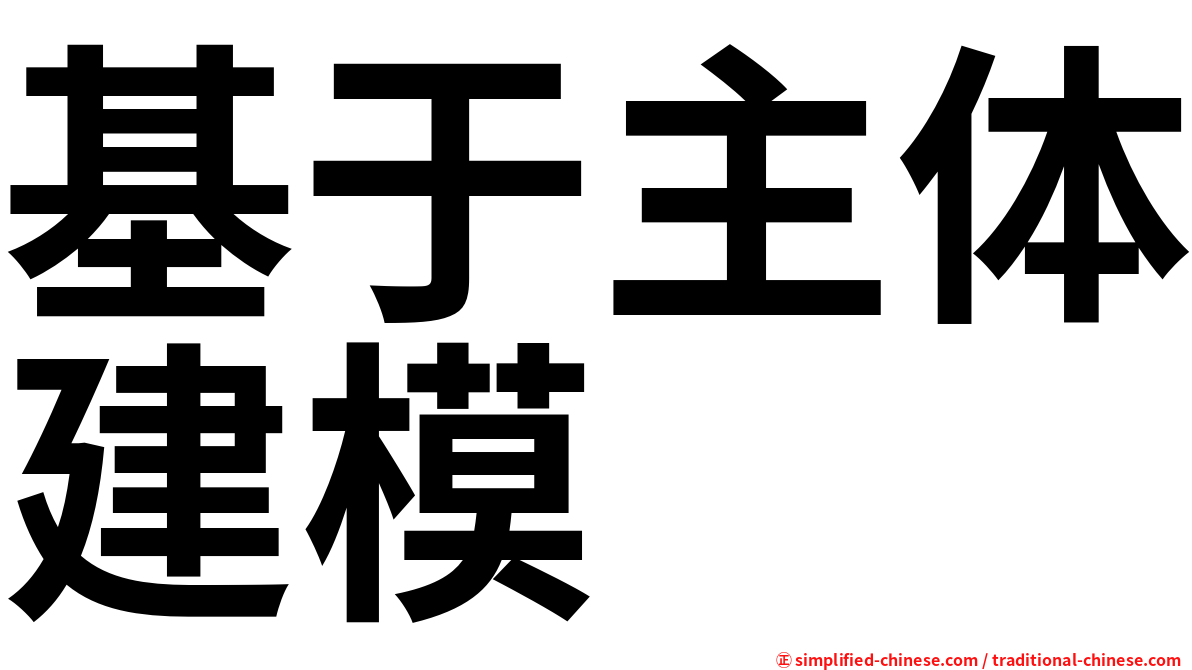 基于主体建模