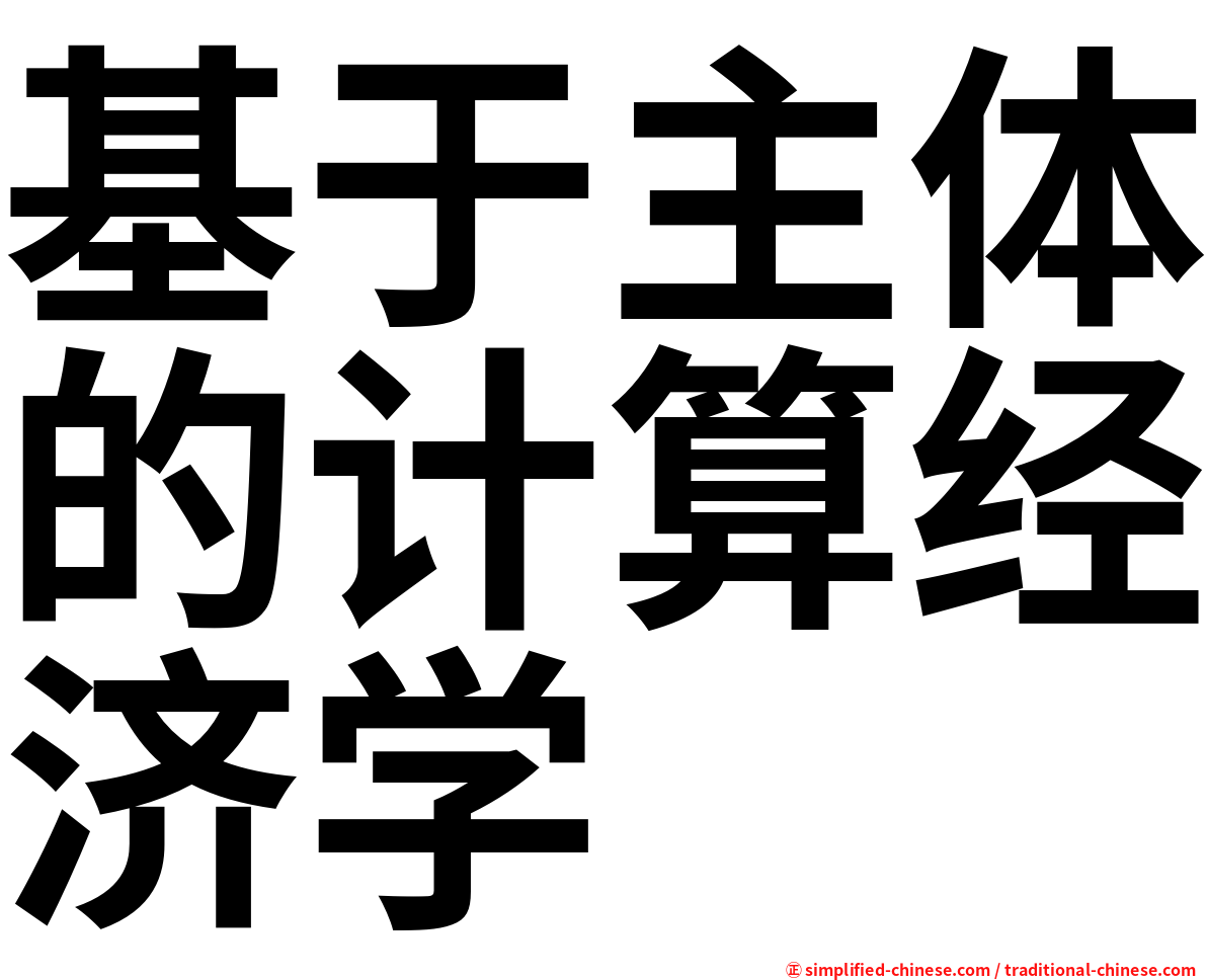 基于主体的计算经济学
