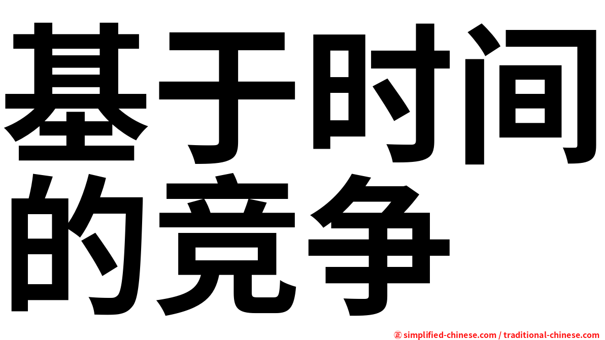 基于时间的竞争