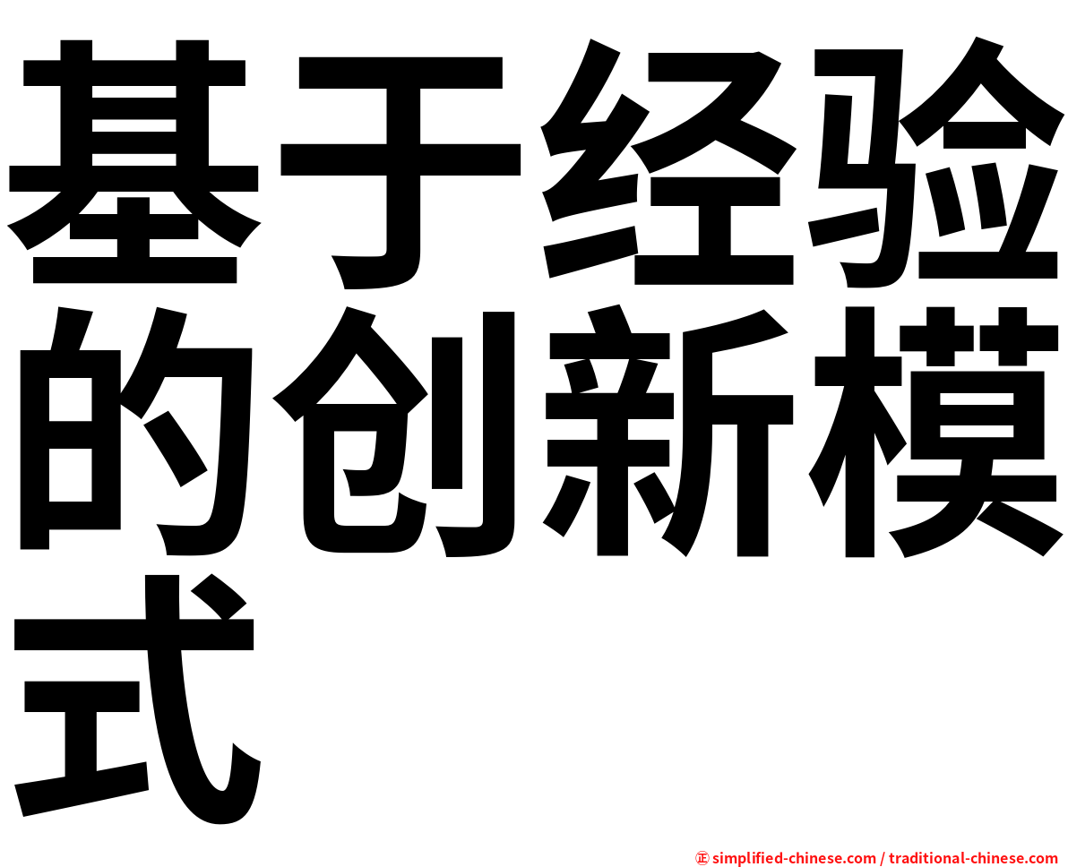 基于经验的创新模式