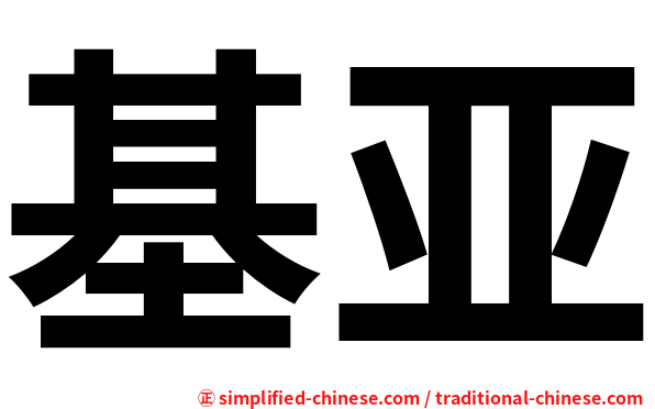 基亚