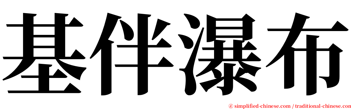 基伴瀑布 serif font