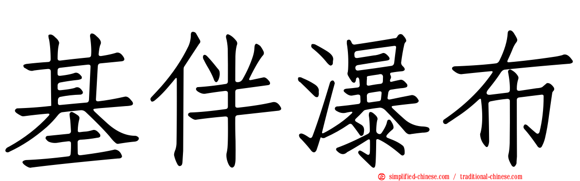 基伴瀑布