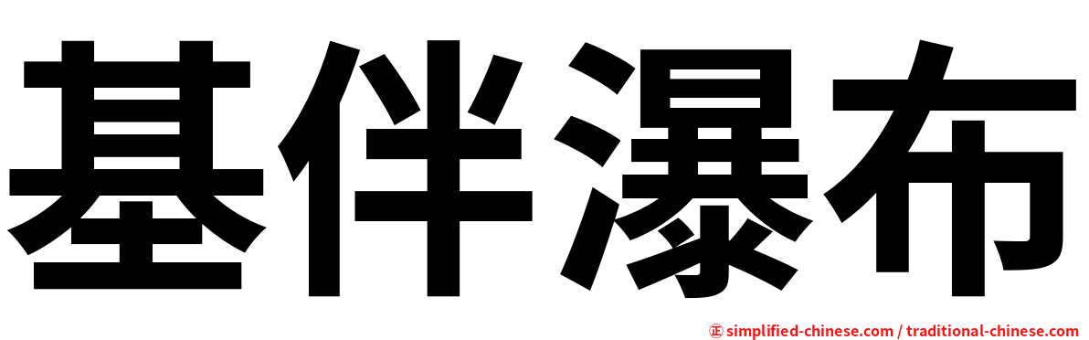 基伴瀑布