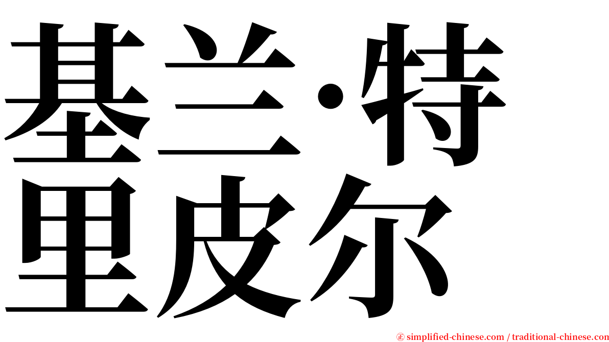 基兰·特里皮尔 serif font