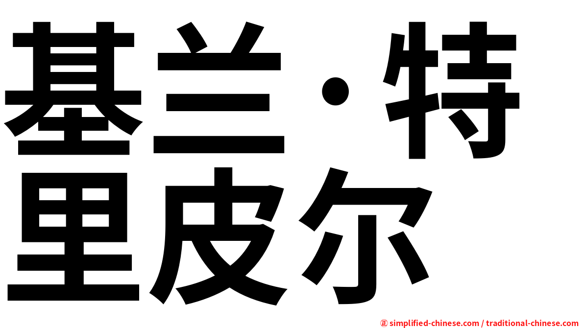 基兰·特里皮尔