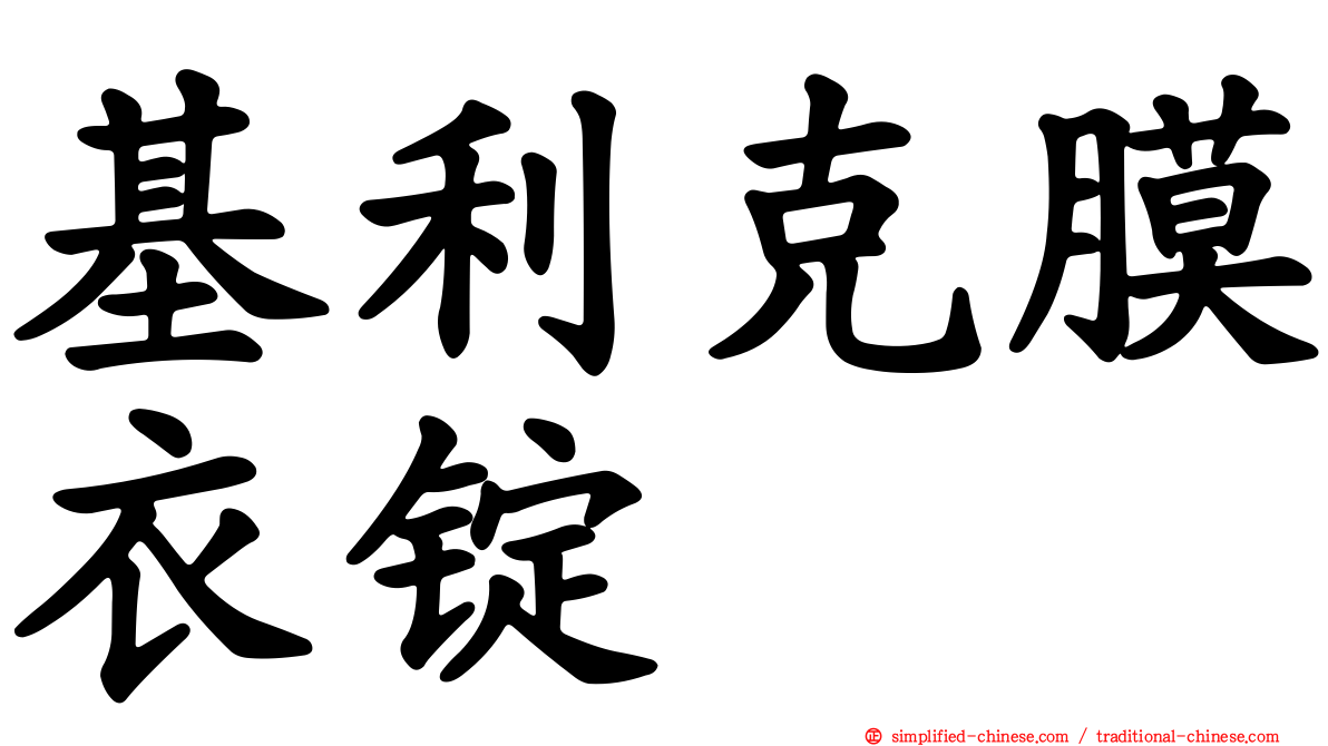 基利克膜衣锭