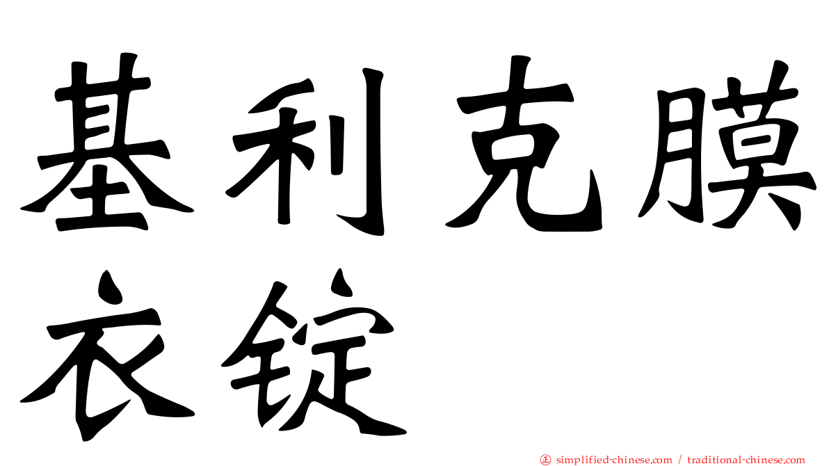基利克膜衣锭