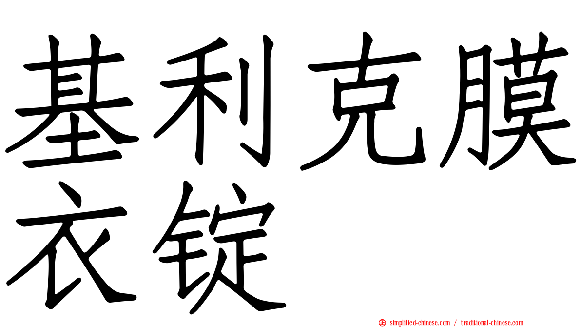 基利克膜衣锭