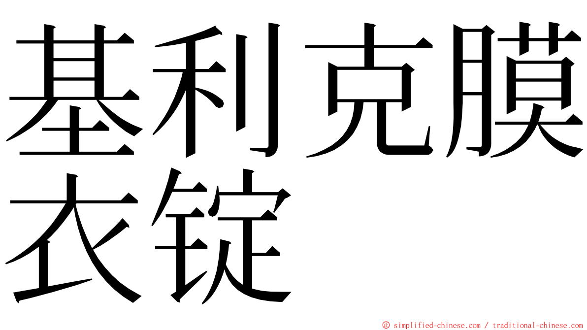 基利克膜衣锭 ming font