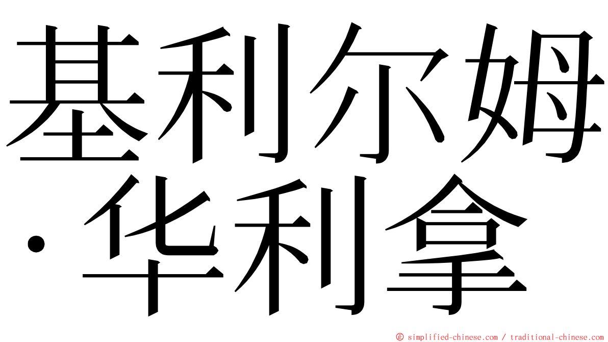 基利尔姆·华利拿 ming font