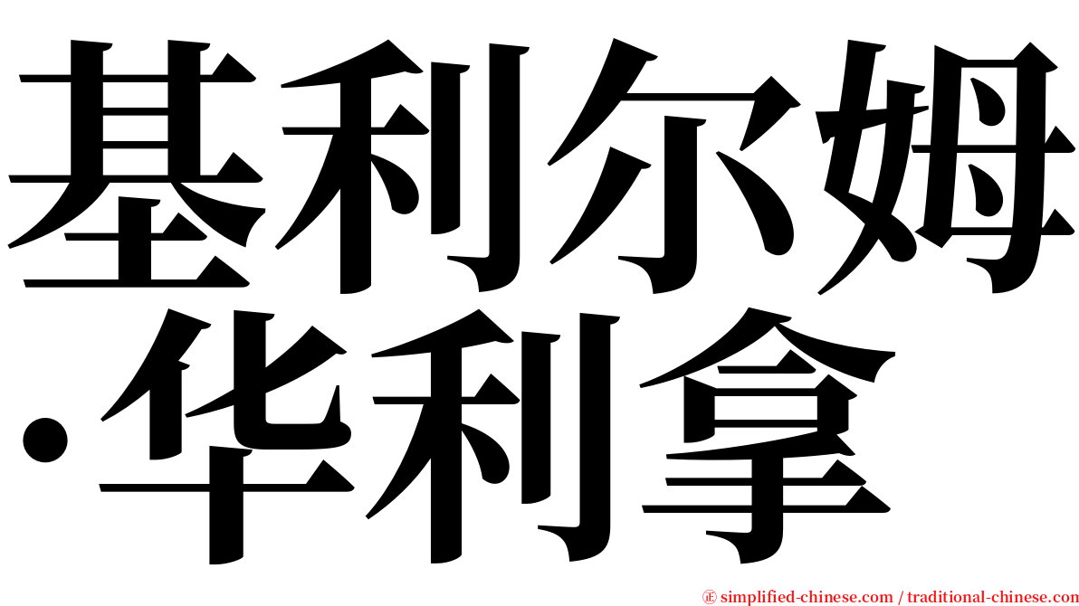 基利尔姆·华利拿 serif font