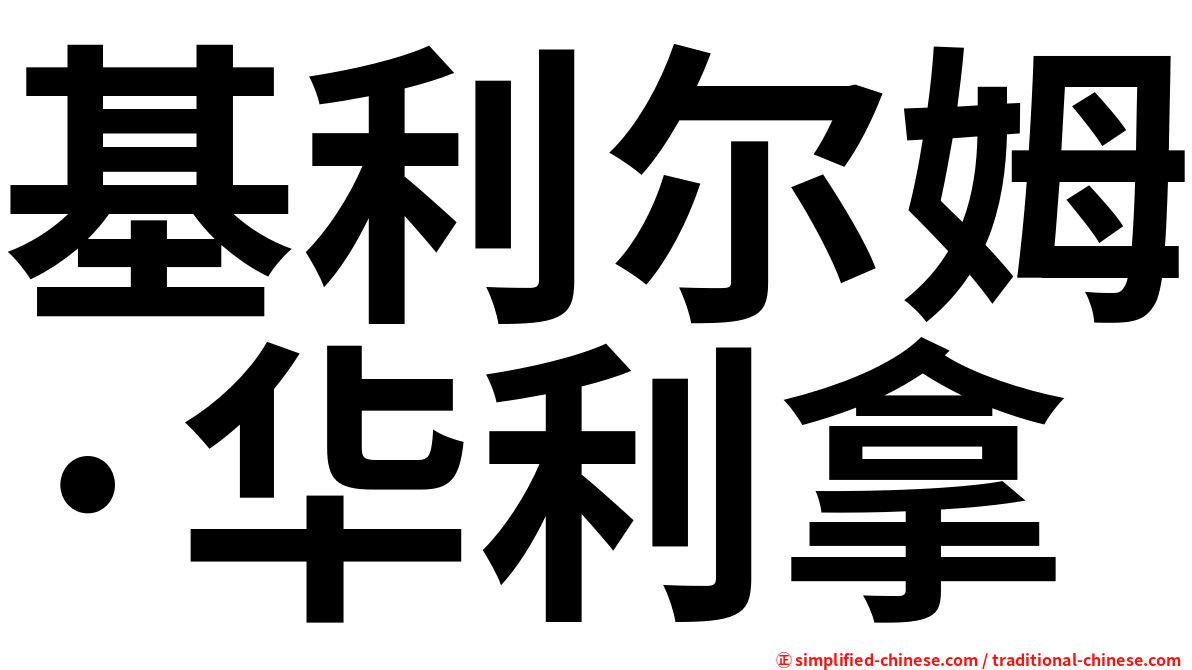 基利尔姆·华利拿