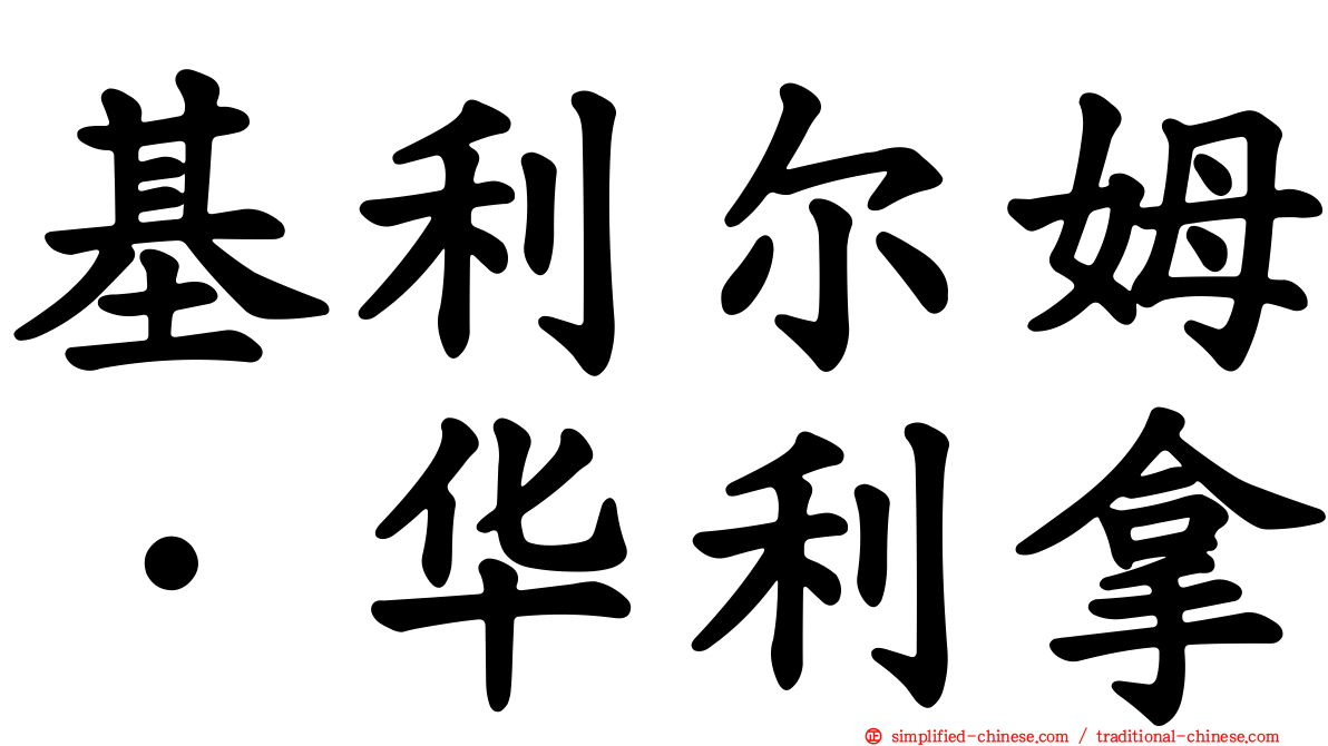 基利尔姆·华利拿
