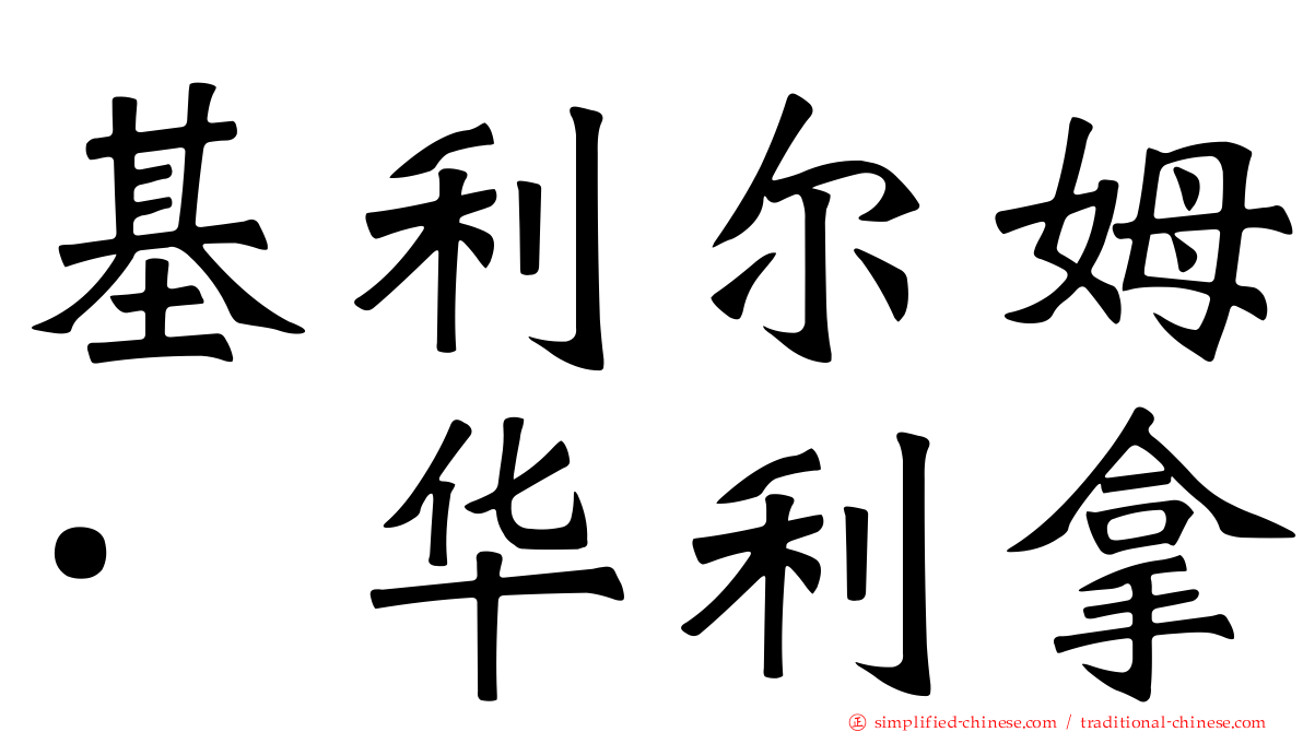 基利尔姆·华利拿