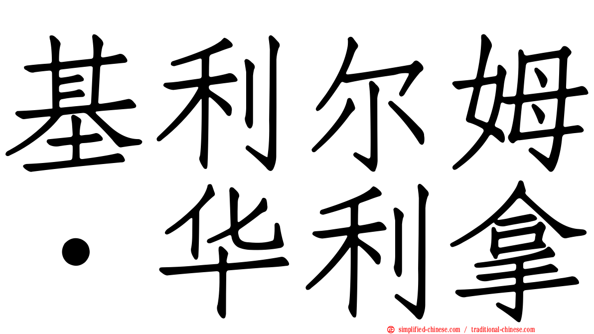 基利尔姆·华利拿
