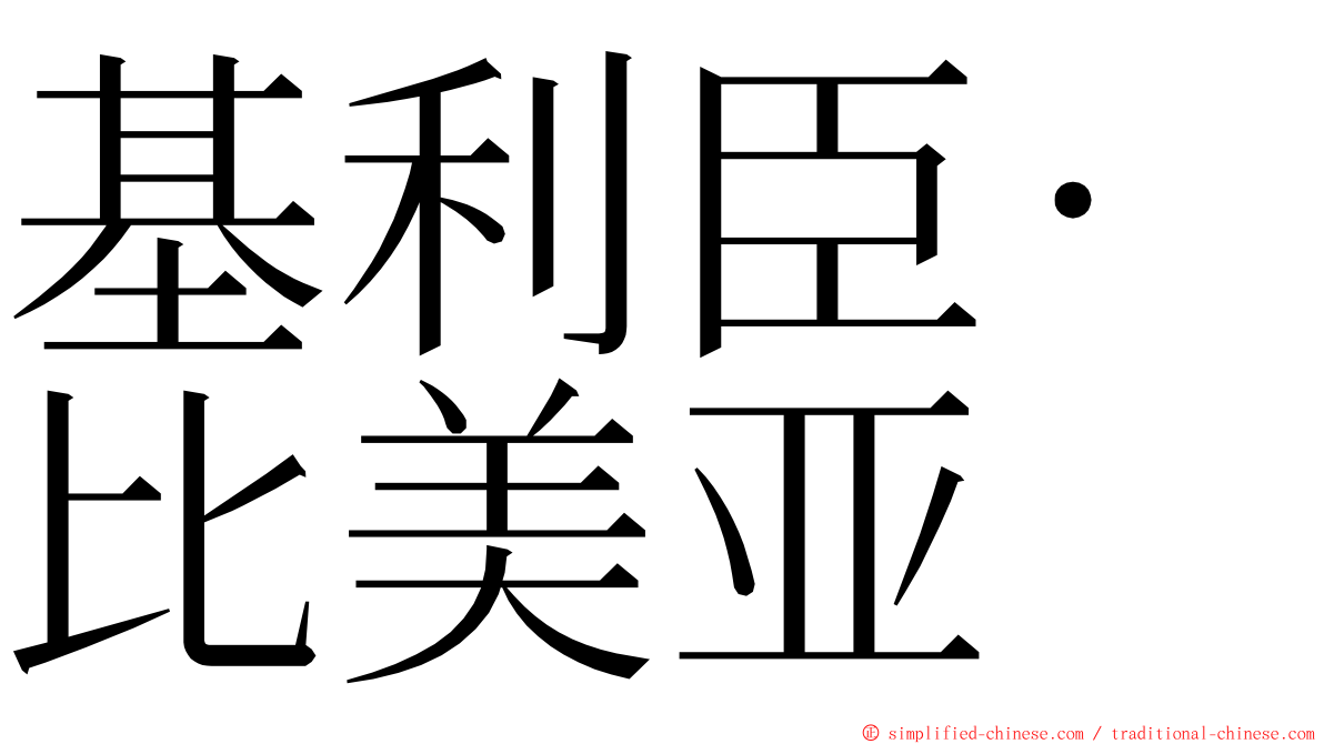 基利臣·比美亚 ming font